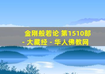 金刚般若论 第1510部 - 大藏经 - 华人佛教网